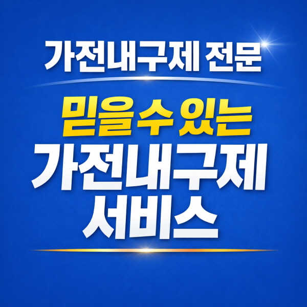 가전내구제 선택안내