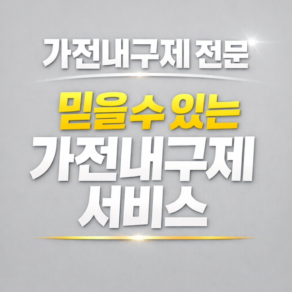 가전내구제 항목정리