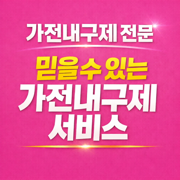 가전내구제 이용체크