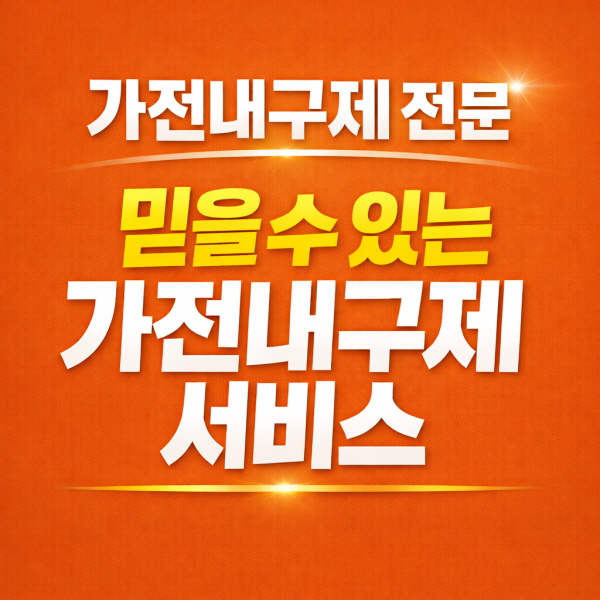 가전내구제 준비정보