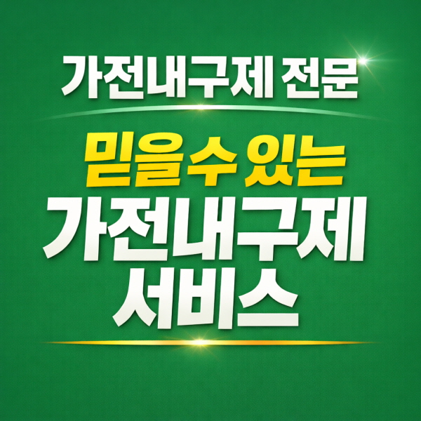 가전내구제 핵심정보